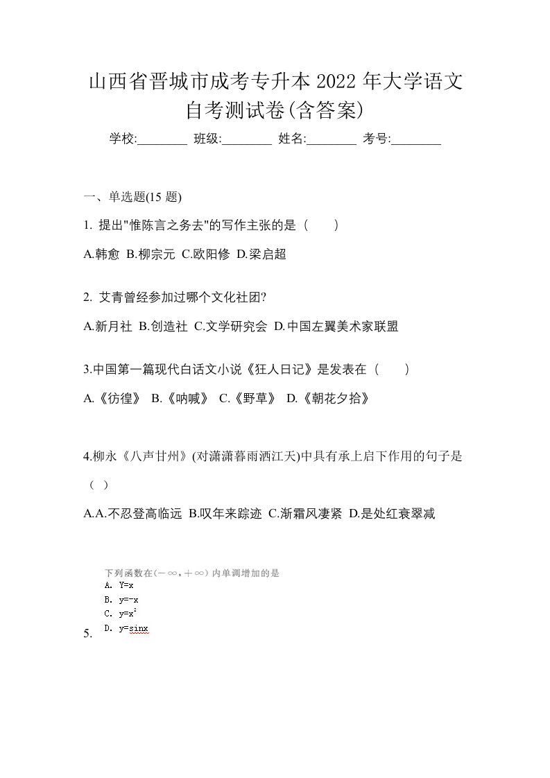 山西省晋城市成考专升本2022年大学语文自考测试卷含答案