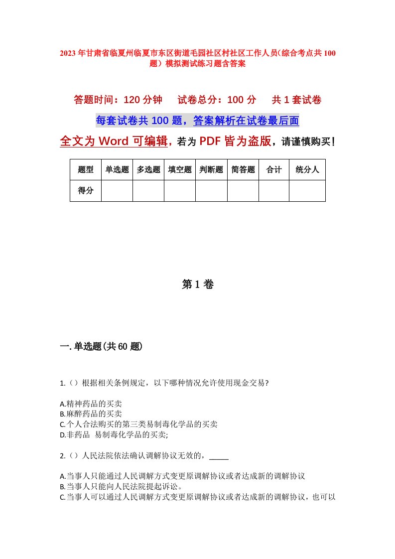 2023年甘肃省临夏州临夏市东区街道毛园社区村社区工作人员综合考点共100题模拟测试练习题含答案