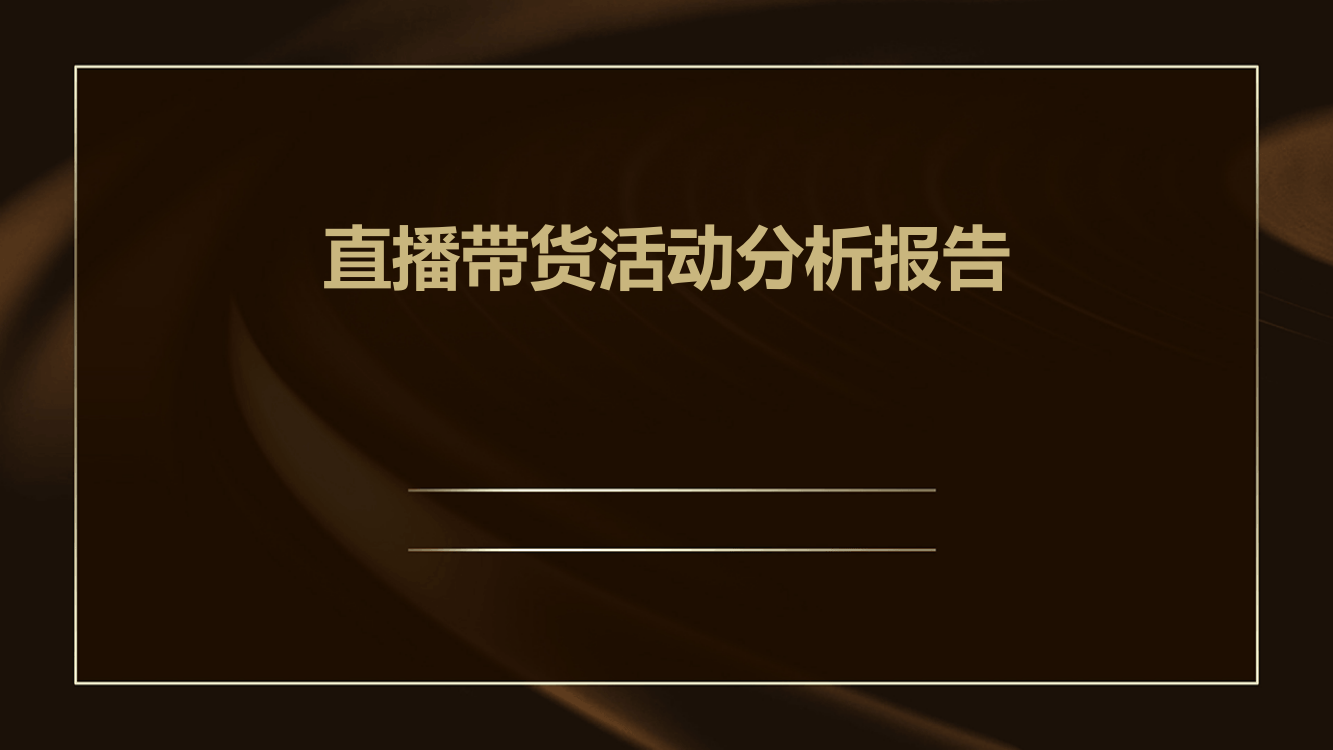 直播带货活动分析报告