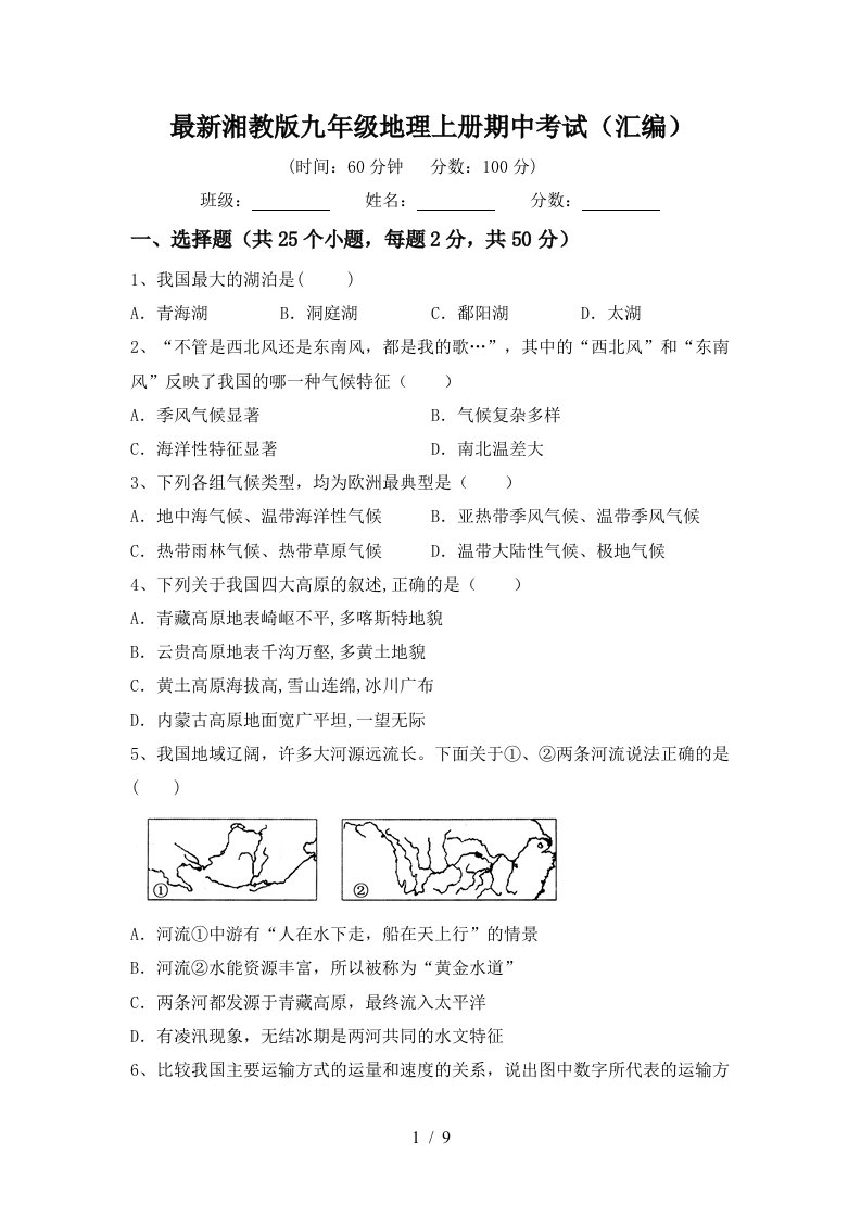 最新湘教版九年级地理上册期中考试汇编