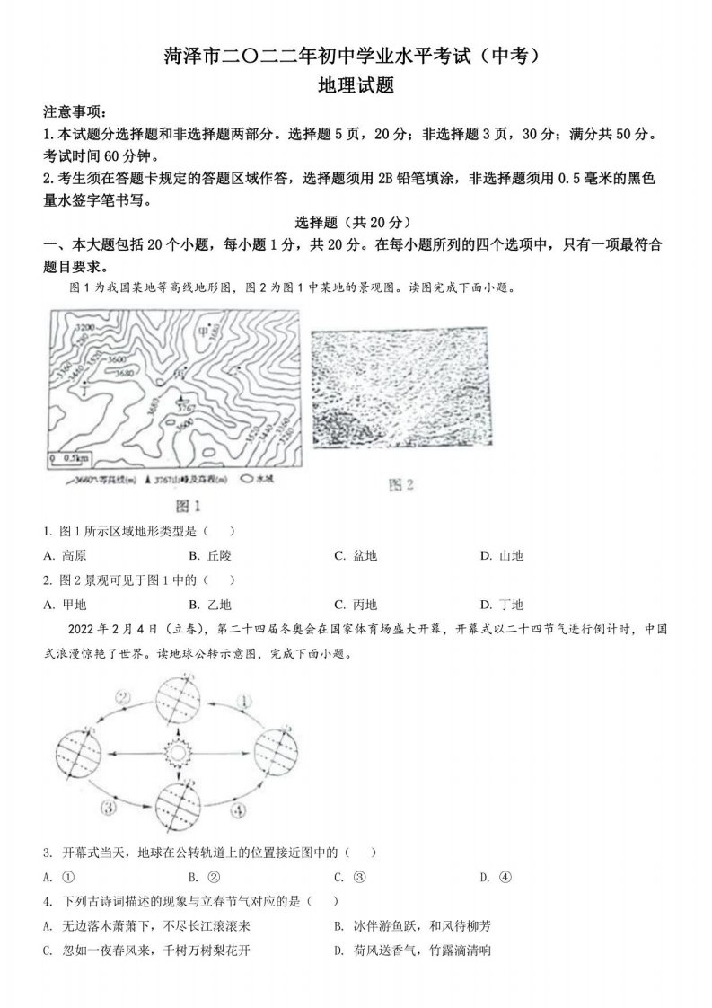 2022年山东省菏泽市中考地理真题