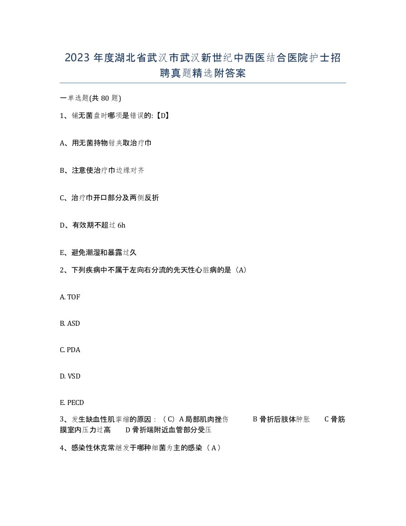 2023年度湖北省武汉市武汉新世纪中西医结合医院护士招聘真题附答案