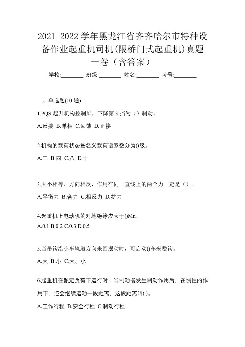 2021-2022学年黑龙江省齐齐哈尔市特种设备作业起重机司机限桥门式起重机真题一卷含答案