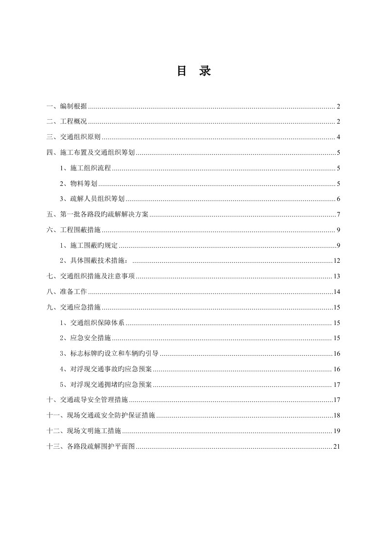 交通疏解综合施工专题方案