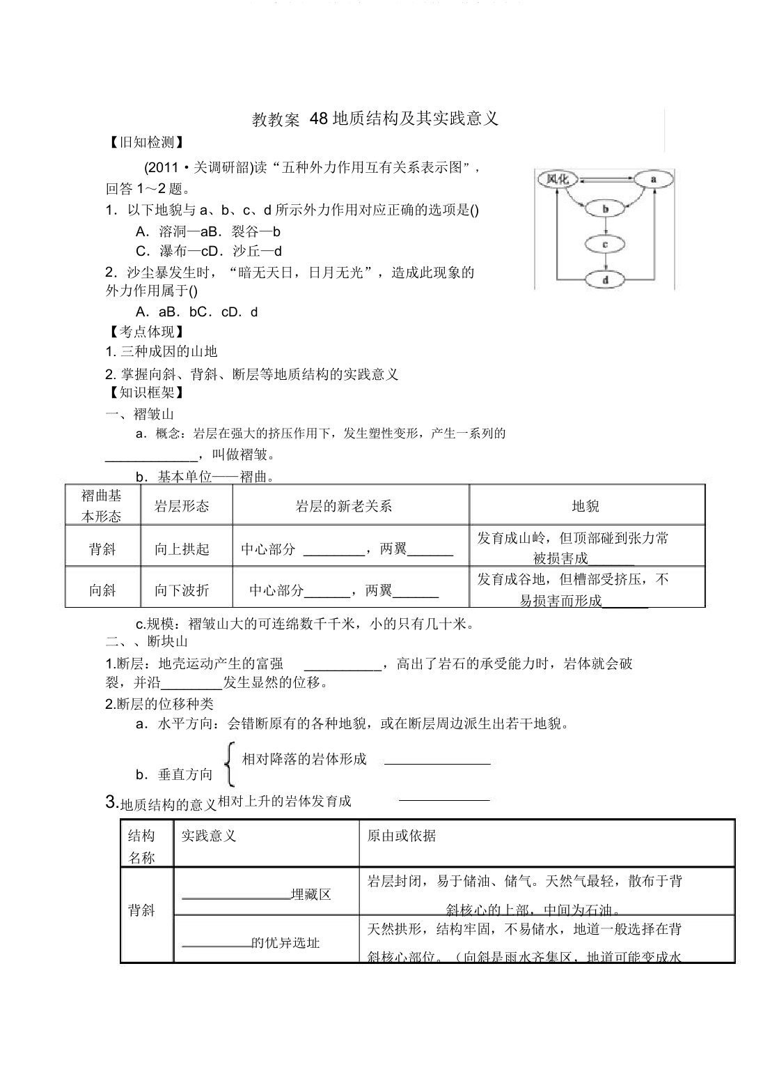 地理高考复习教学案48地质构造及其实践意义