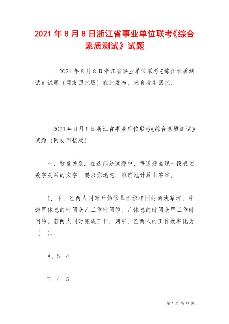 2021年8月8日浙江省事业单位联考《综合素质测试》试题