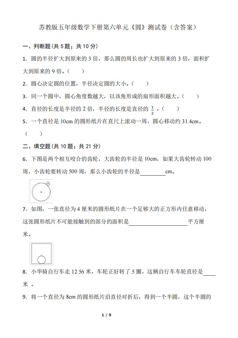 苏教版五年级数学下册第六单元《圆》测试卷(含答案)