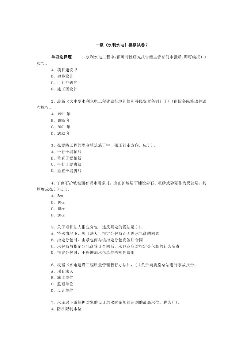 水利工程-一级水利水电模拟试卷7