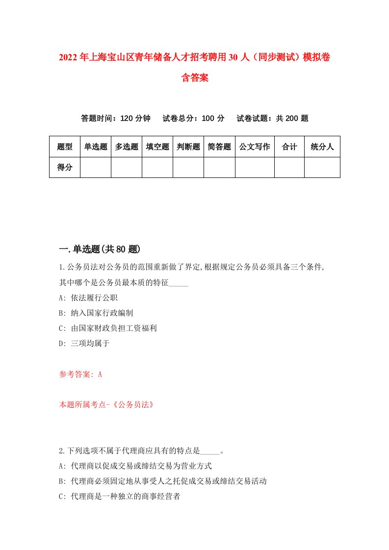 2022年上海宝山区青年储备人才招考聘用30人同步测试模拟卷含答案0