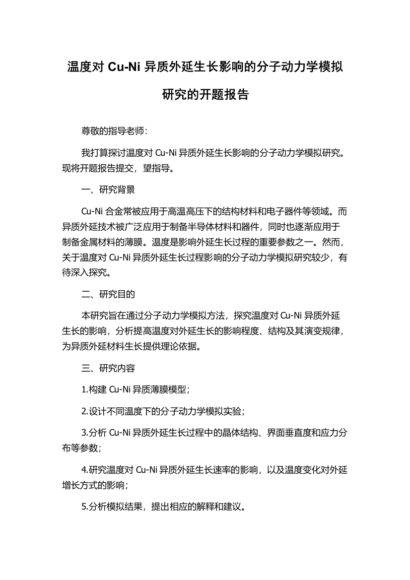 温度对Cu-Ni异质外延生长影响的分子动力学模拟研究的开题报告