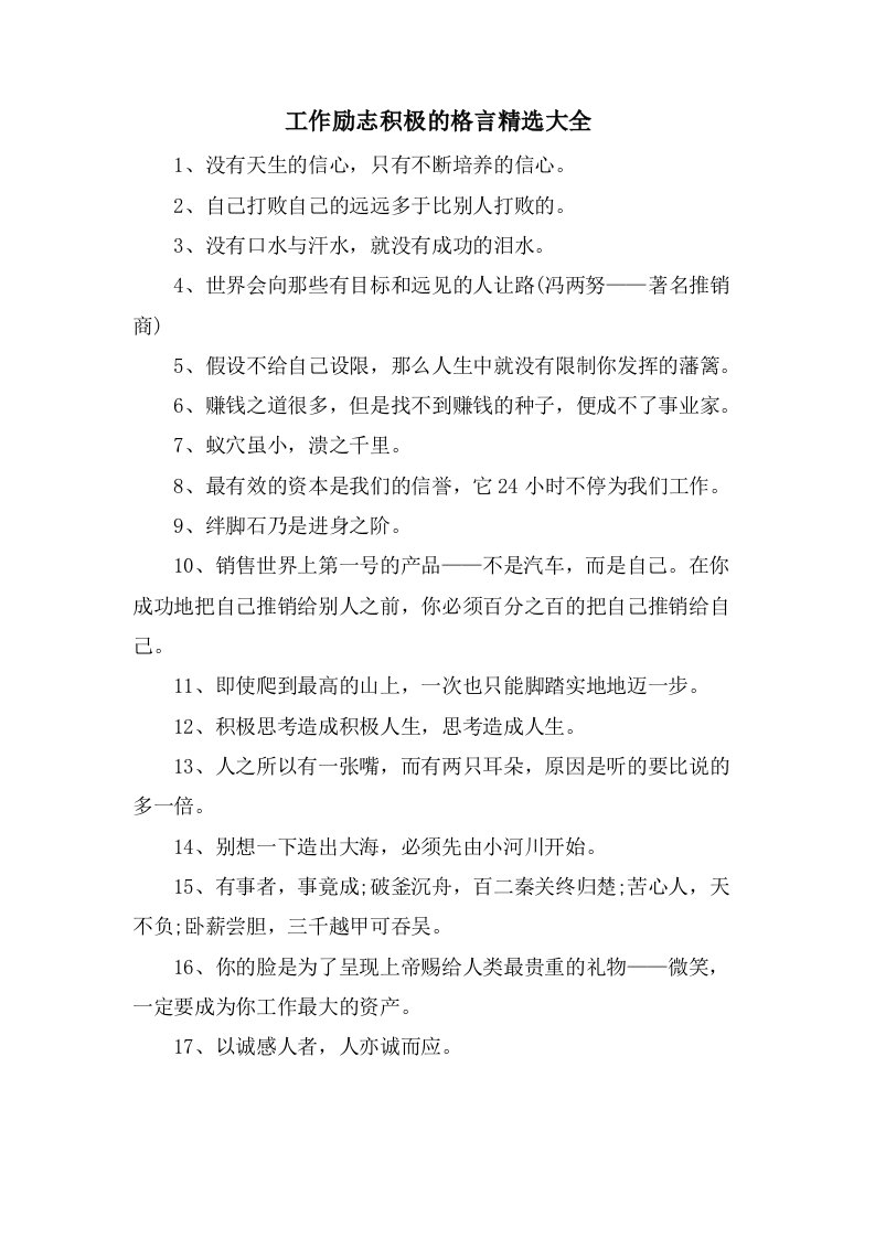 工作励志积极的格言大全