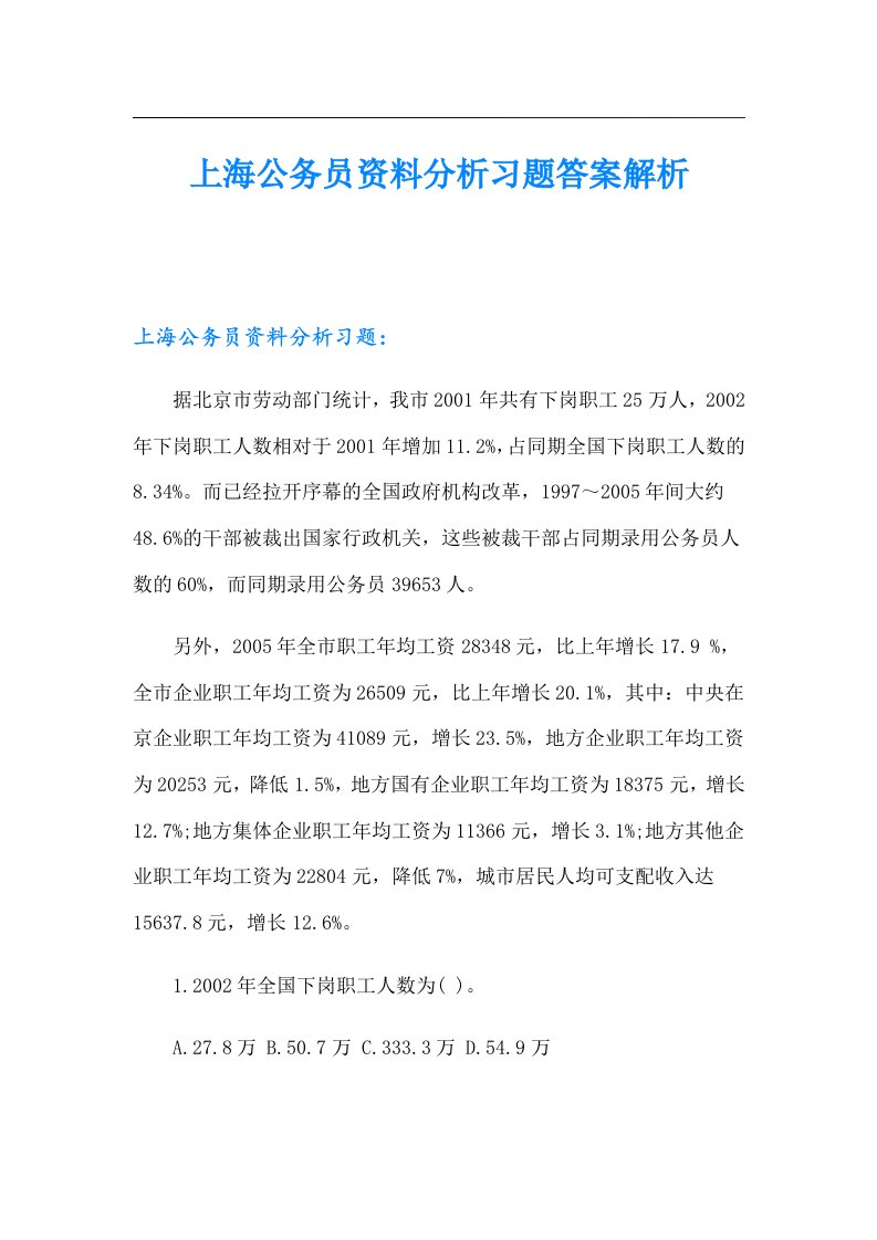 上海公务员资料分析习题答案解析