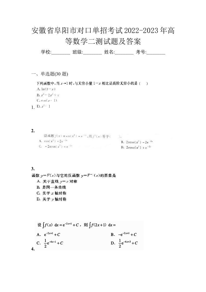 安徽省阜阳市对口单招考试2022-2023年高等数学二测试题及答案