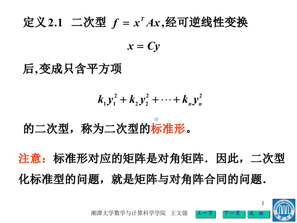 二次型的标准形ppt课件