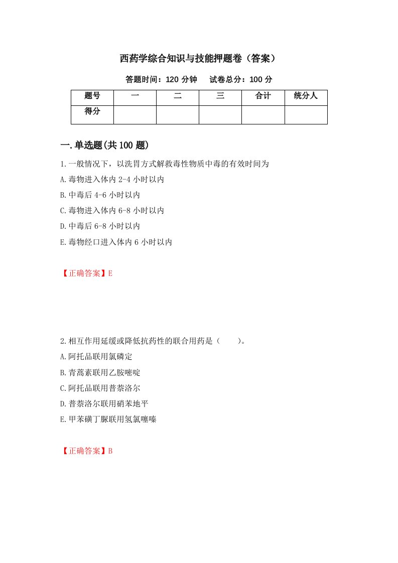 西药学综合知识与技能押题卷答案第23期