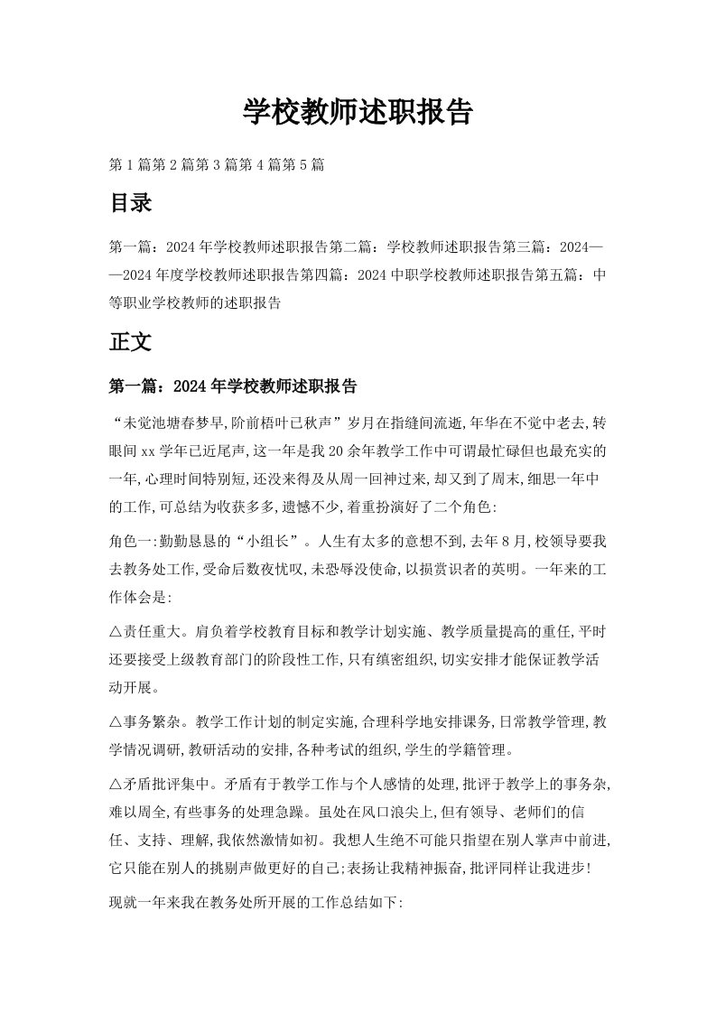 学校教师述职报告