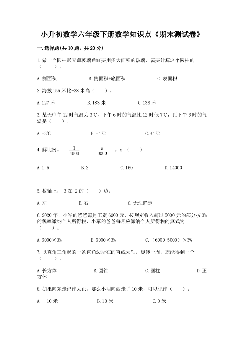 小升初数学六年级下册数学知识点《期末测试卷》及参考答案(B卷)