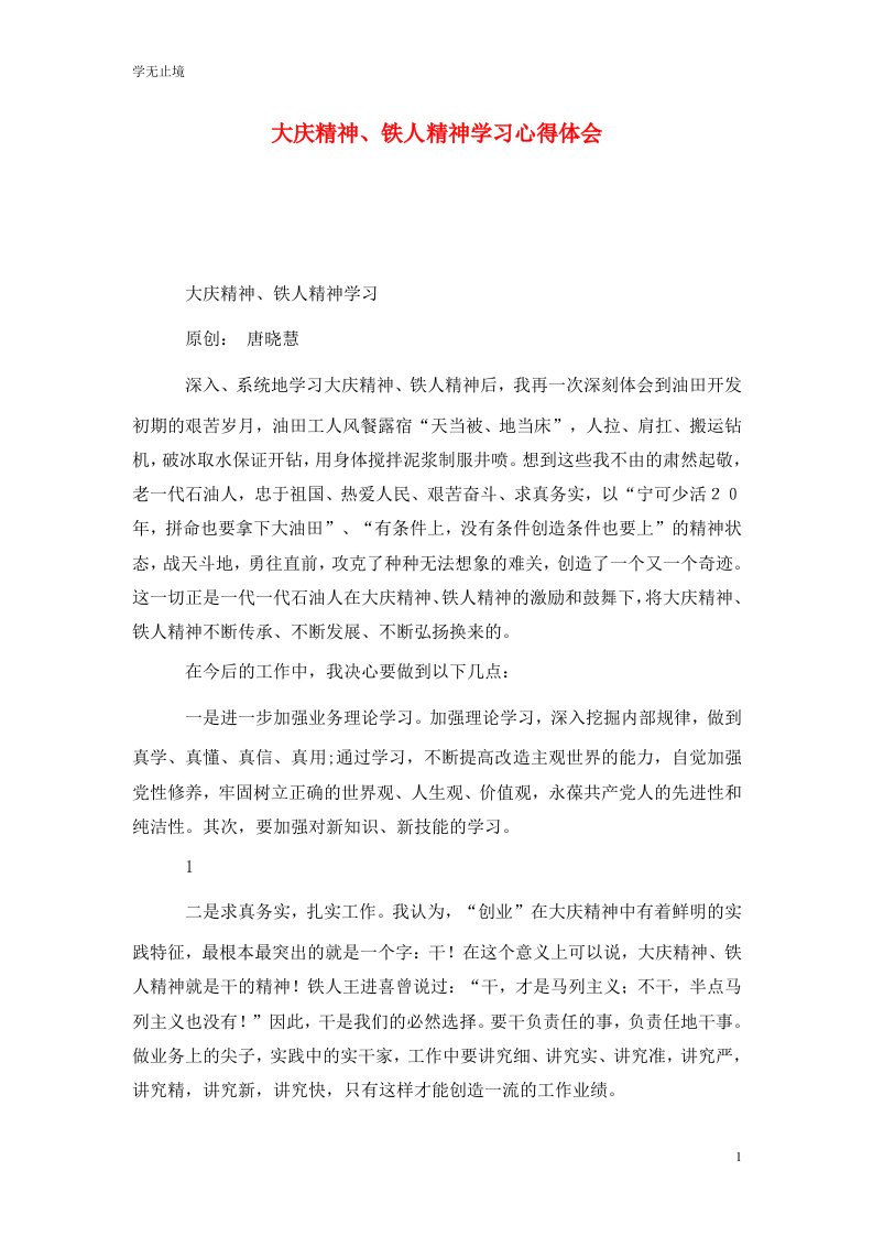 精选大庆精神铁人精神学习心得体会