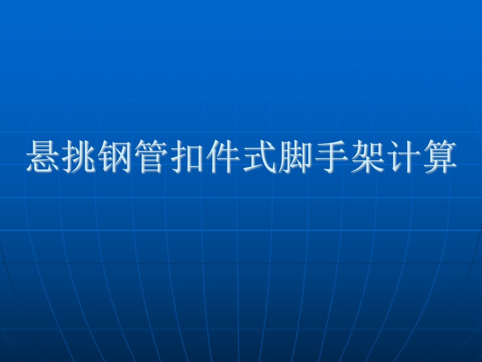 悬挑钢管扣件式脚手架计算