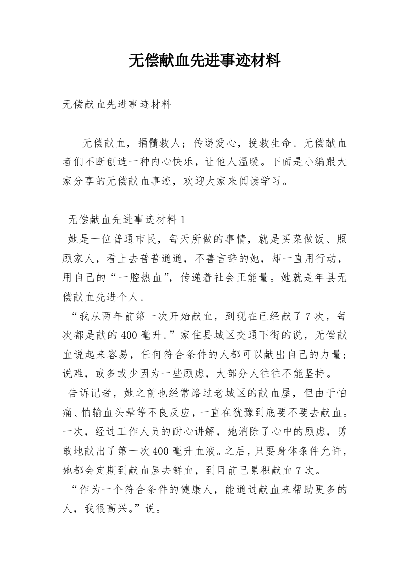 无偿献血先进事迹材料