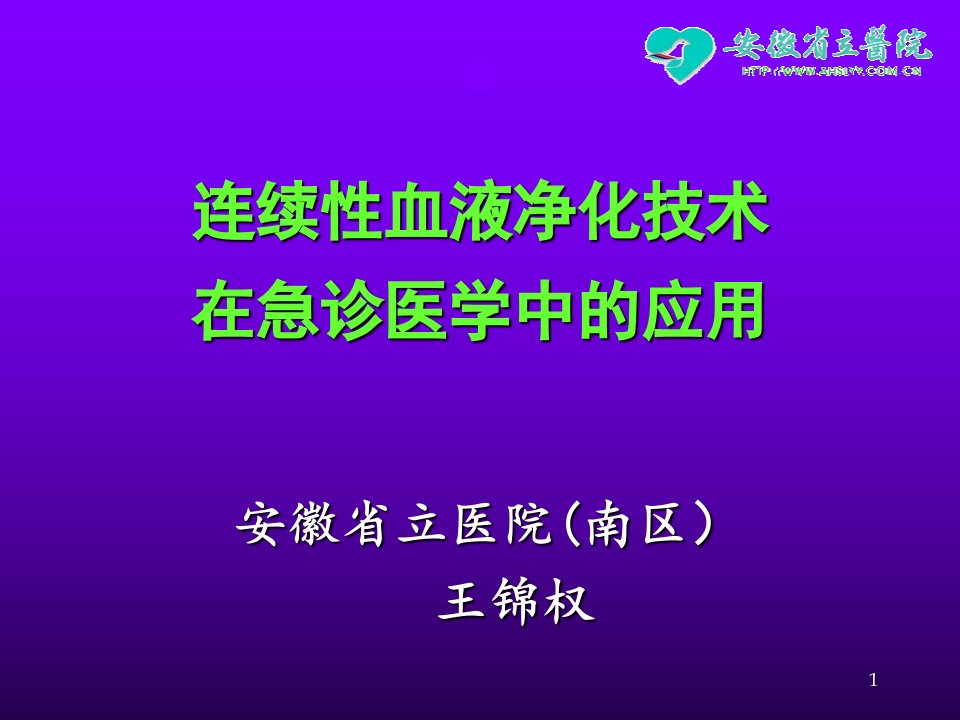 CRRT技术在急诊医学中的应用演示PPT