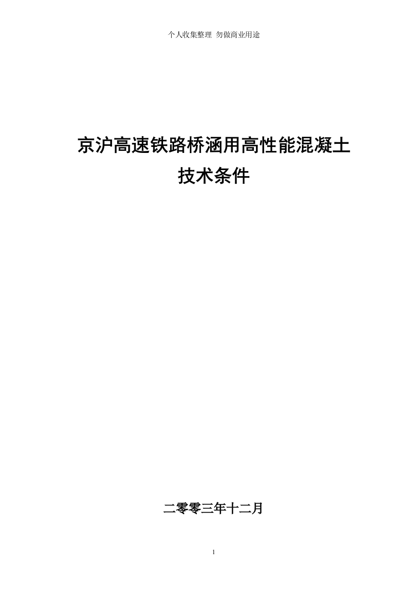 局：京沪高速高性能混凝土技术条件——..