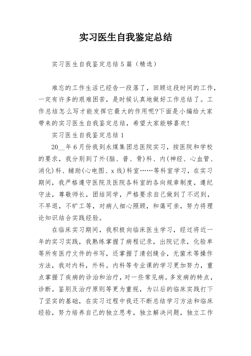 实习医生自我鉴定总结