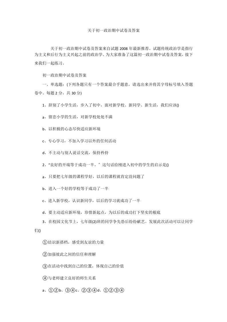 关于初一政治期中试卷及答案