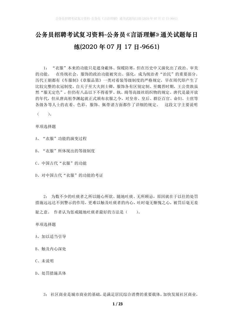 公务员招聘考试复习资料-公务员言语理解通关试题每日练2020年07月17日-9661