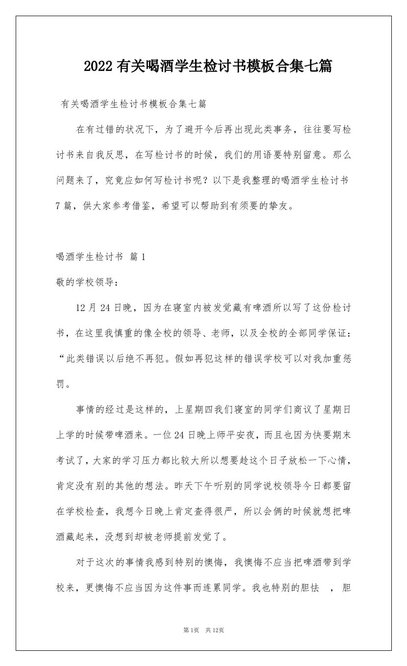 2022有关喝酒学生检讨书模板合集七篇