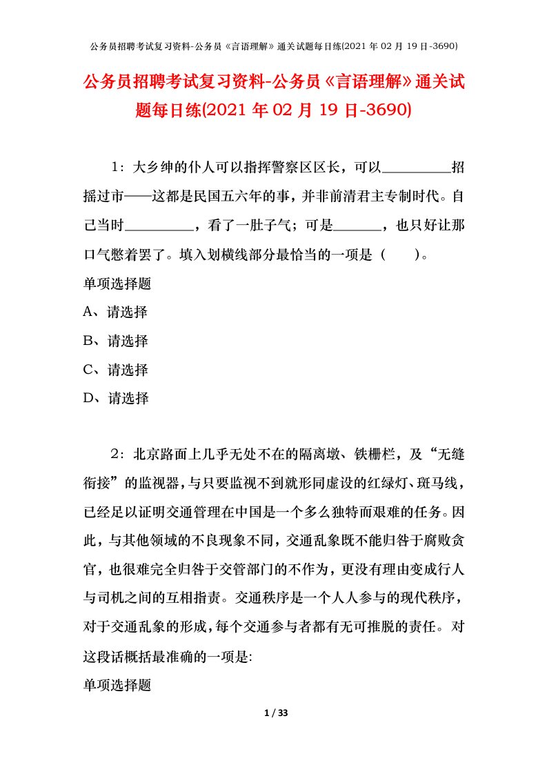 公务员招聘考试复习资料-公务员言语理解通关试题每日练2021年02月19日-3690