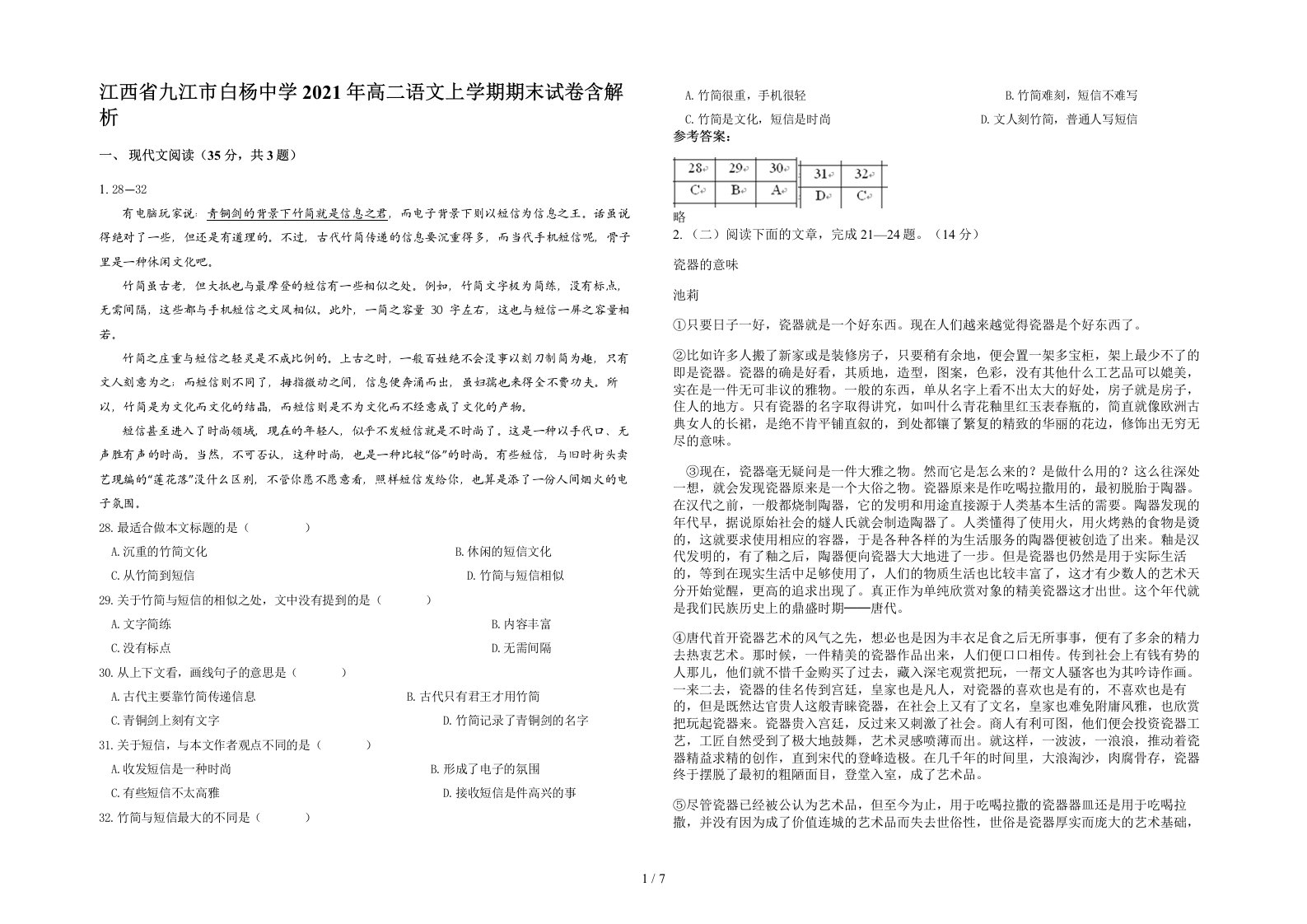 江西省九江市白杨中学2021年高二语文上学期期末试卷含解析