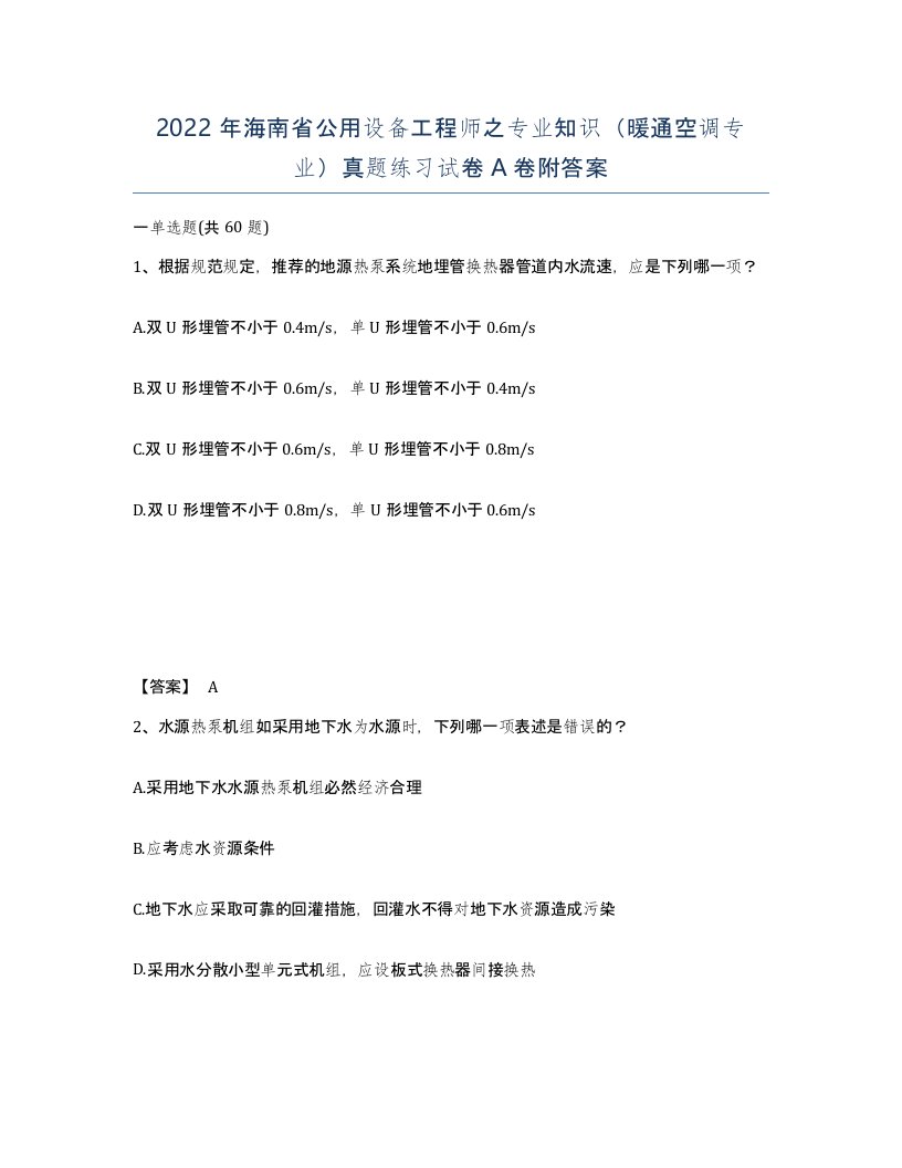 2022年海南省公用设备工程师之专业知识暖通空调专业真题练习试卷A卷附答案