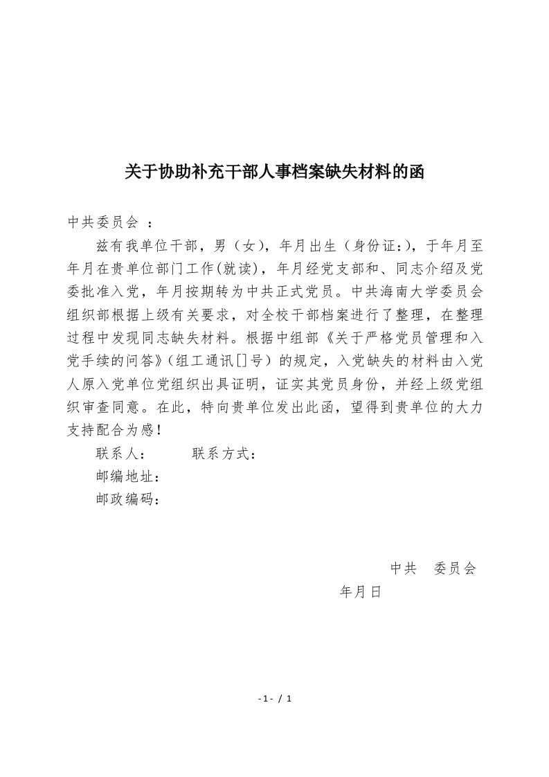 关于协助补充干部人事档案缺失材料的函