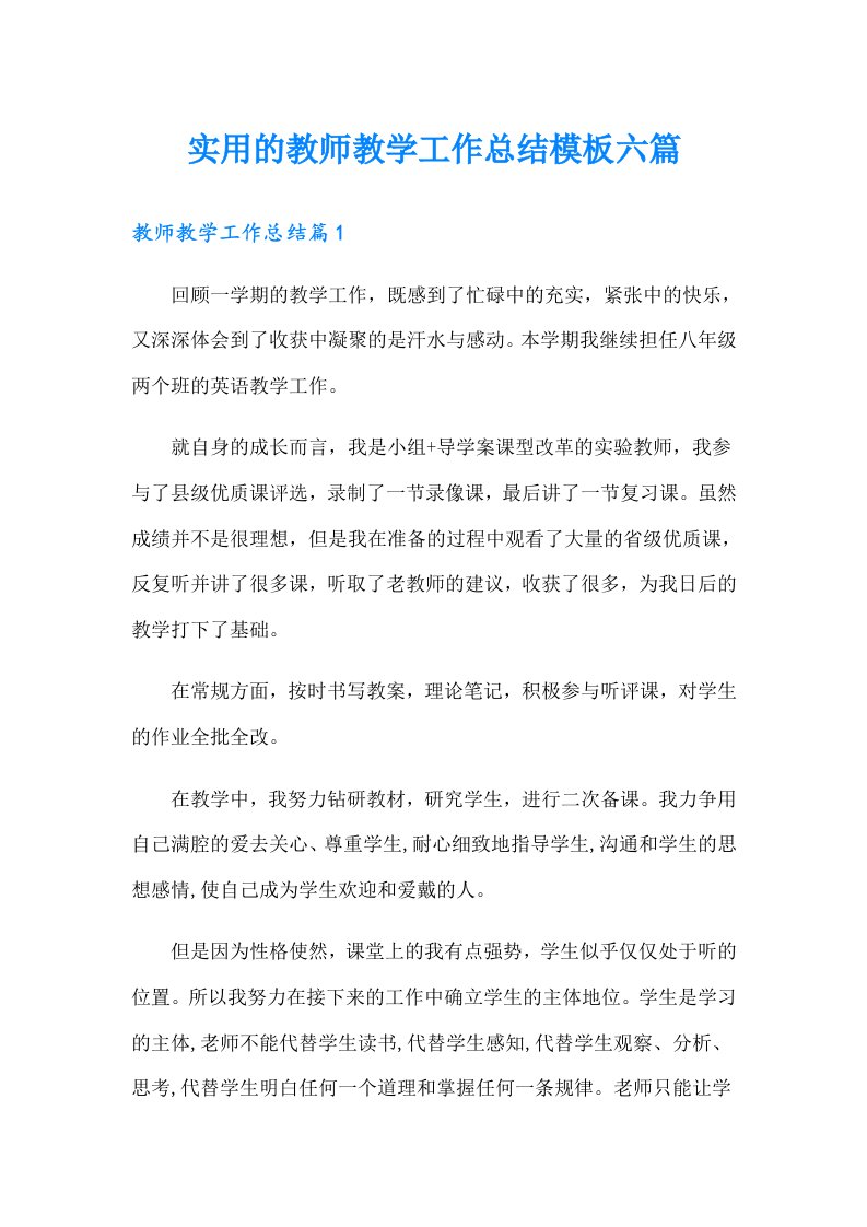 实用的教师教学工作总结模板六篇