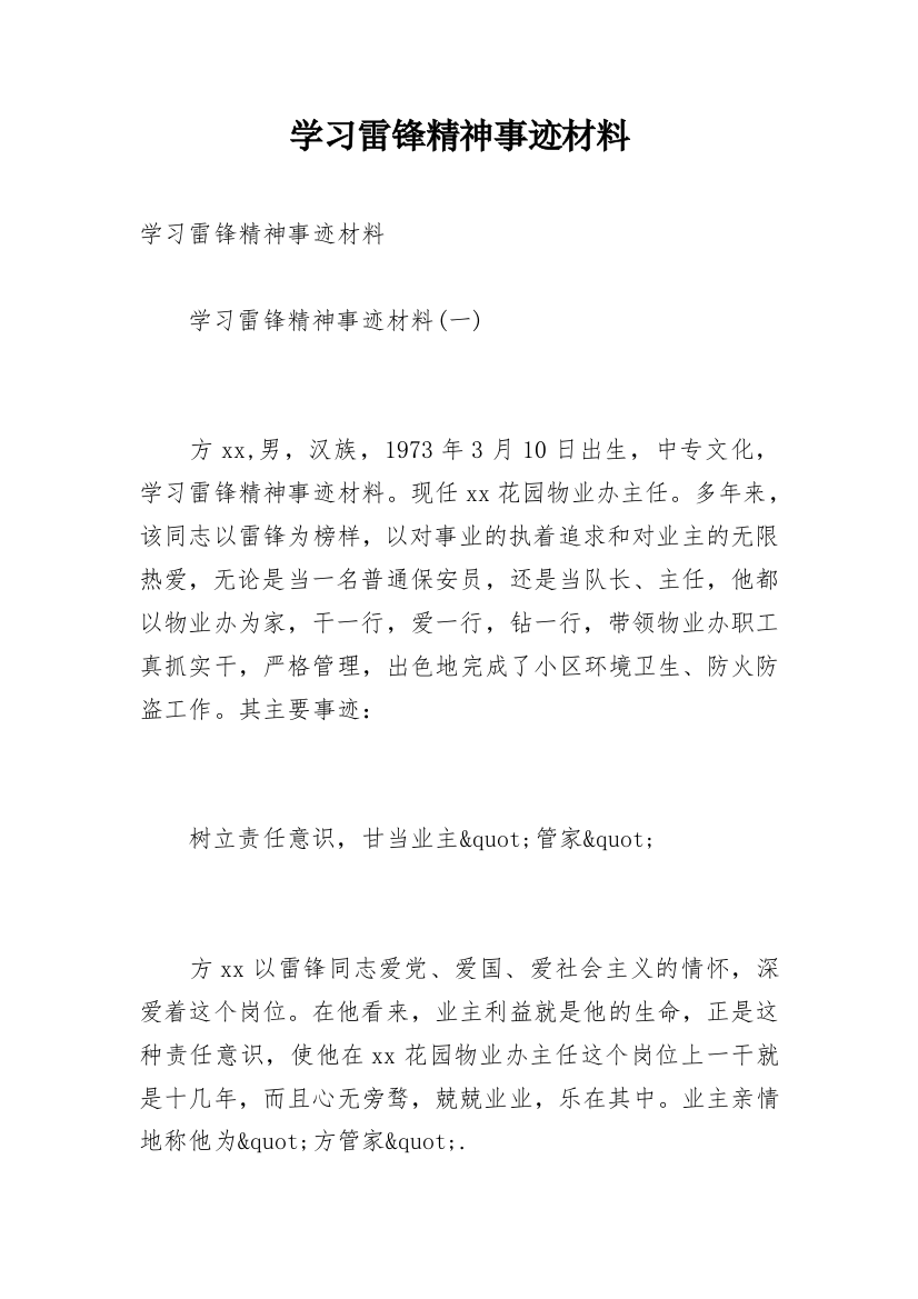 学习雷锋精神事迹材料