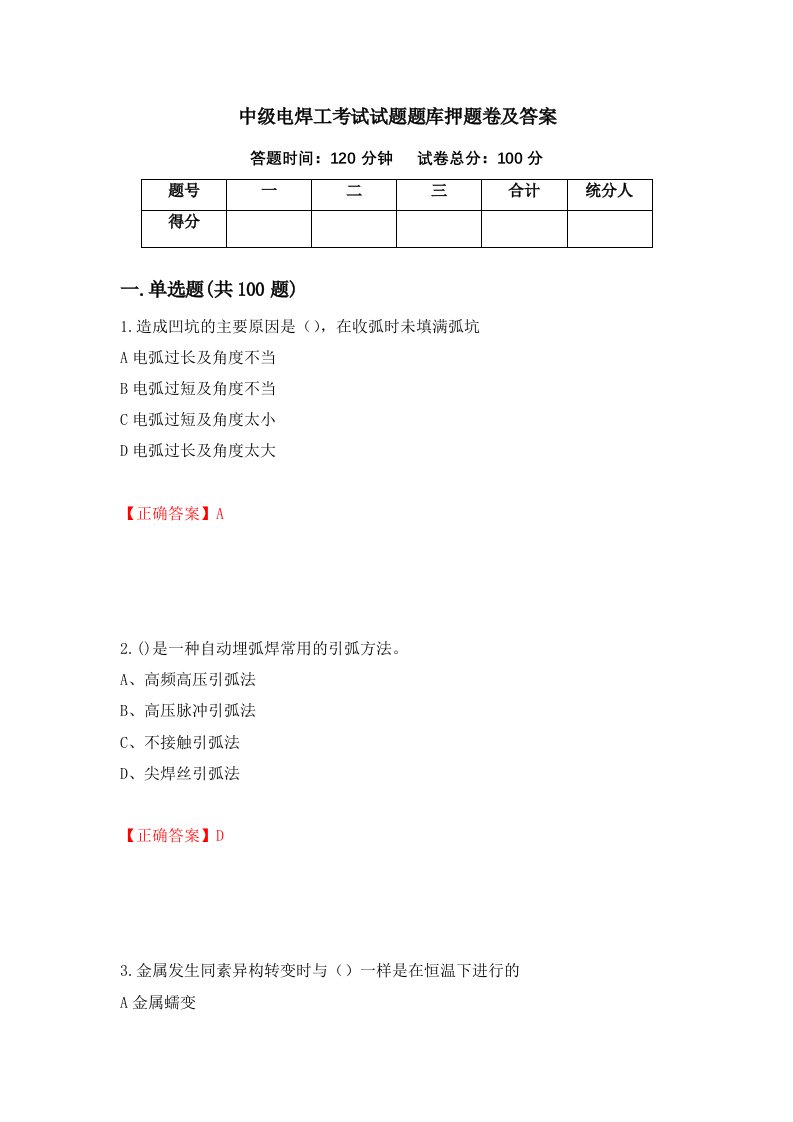 中级电焊工考试试题题库押题卷及答案第83期