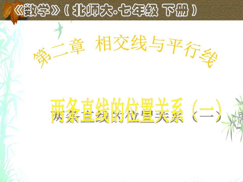 新北师大版数学七年级下册第二章相交线与平行线：两条直线的位置关系最新优质课ppt课件