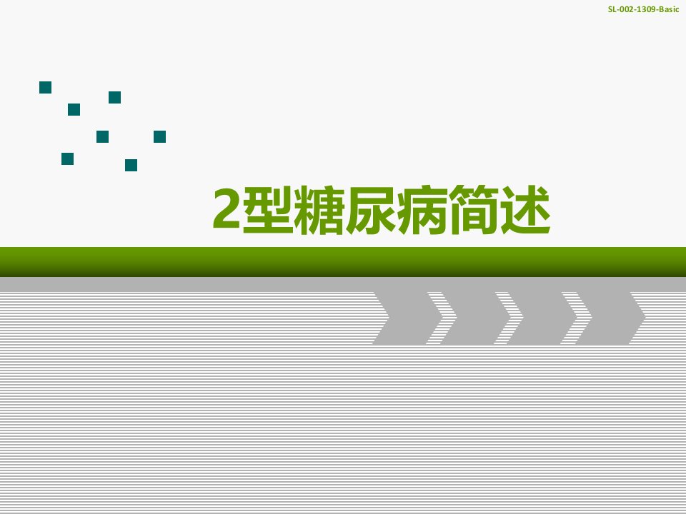 糖尿病基础知识：2型糖尿病简述