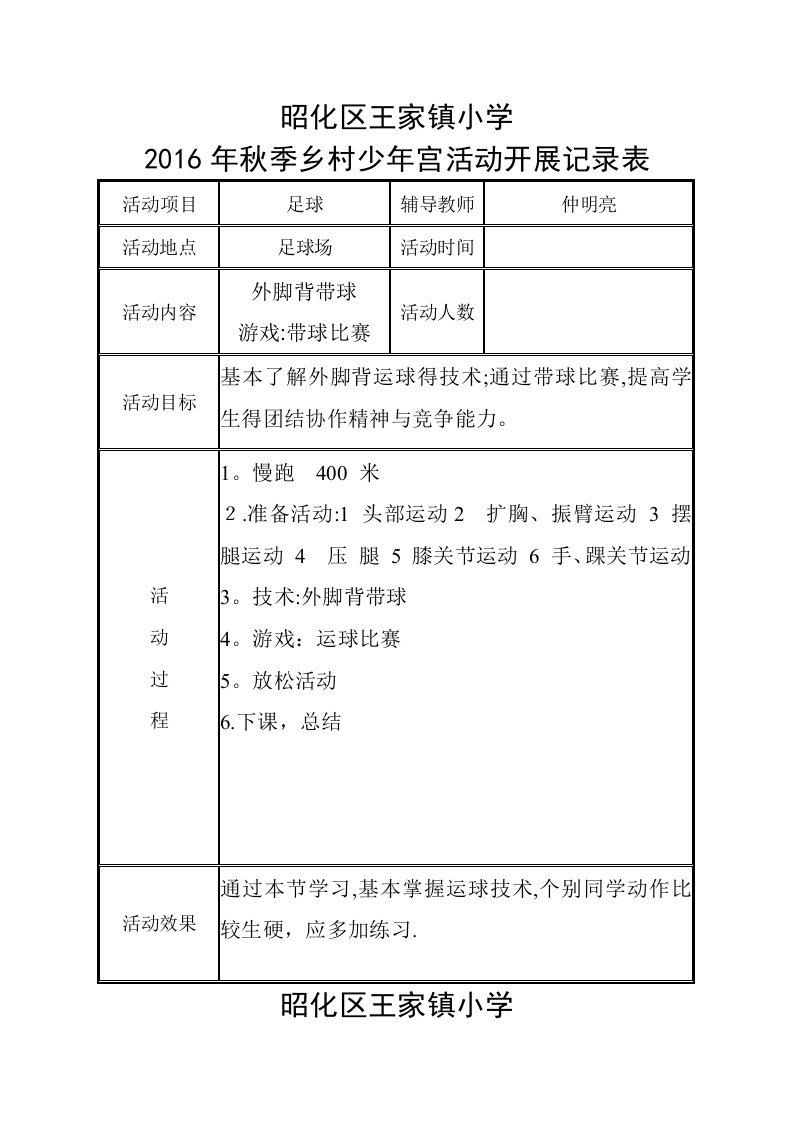 足球社团乡村少年宫活动记录表