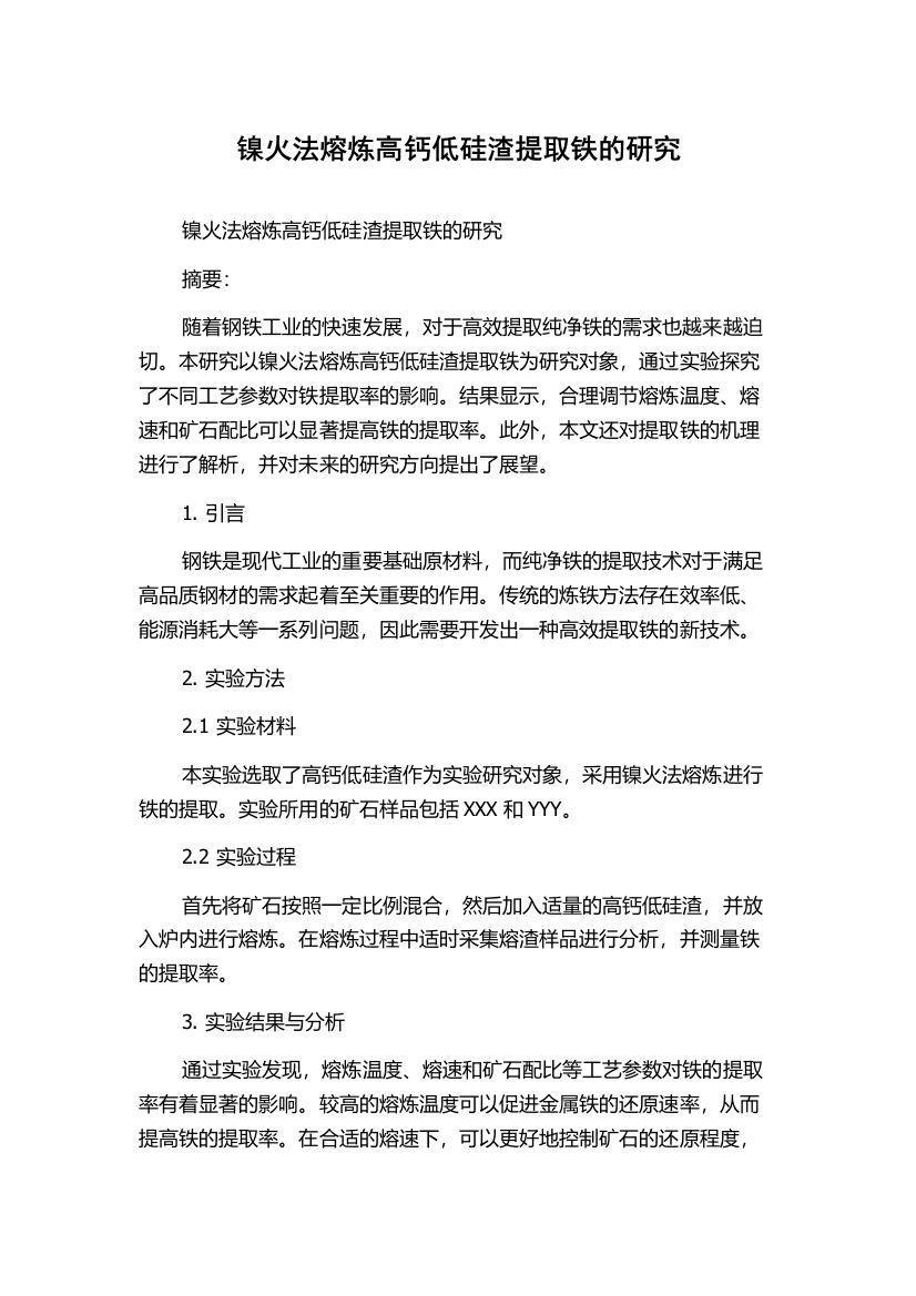 镍火法熔炼高钙低硅渣提取铁的研究