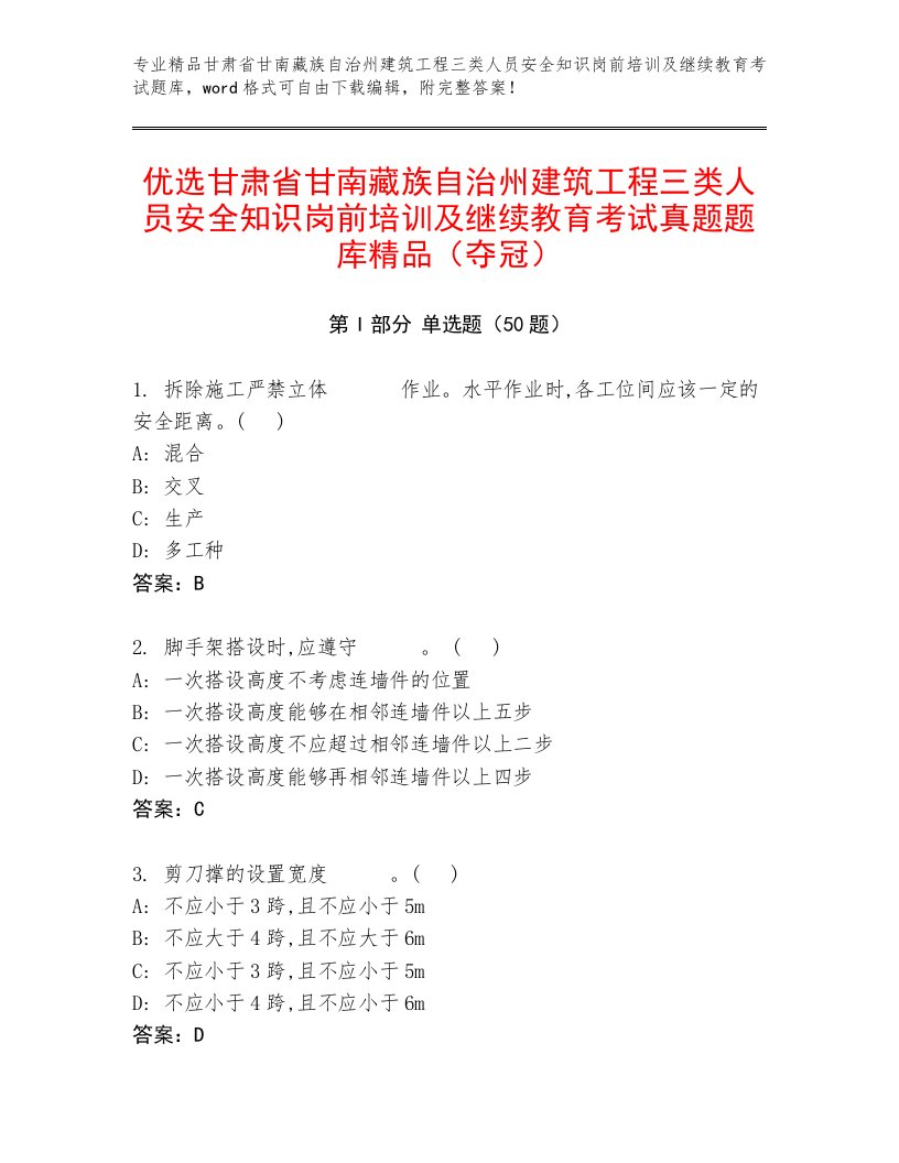 优选甘肃省甘南藏族自治州建筑工程三类人员安全知识岗前培训及继续教育考试真题题库精品（夺冠）