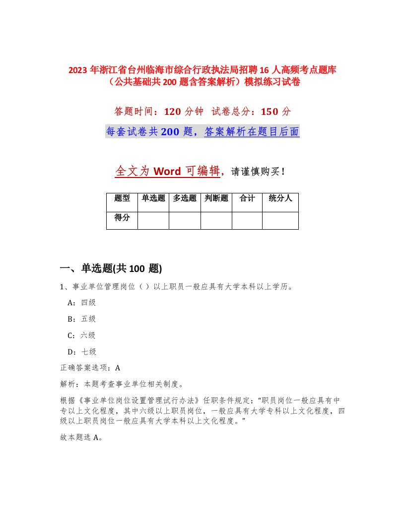 2023年浙江省台州临海市综合行政执法局招聘16人高频考点题库公共基础共200题含答案解析模拟练习试卷