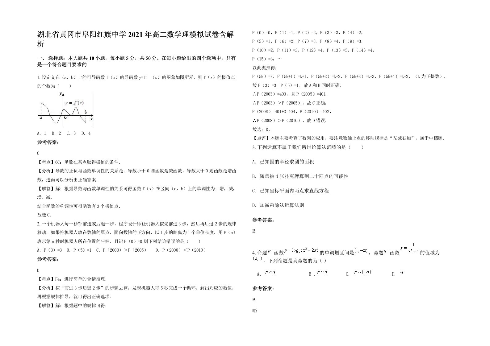 湖北省黄冈市阜阳红旗中学2021年高二数学理模拟试卷含解析