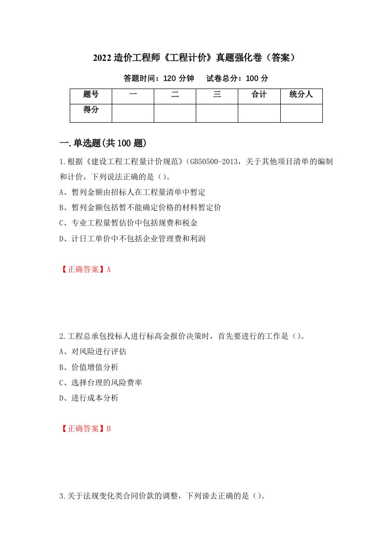 2022造价工程师工程计价真题强化卷答案第65卷