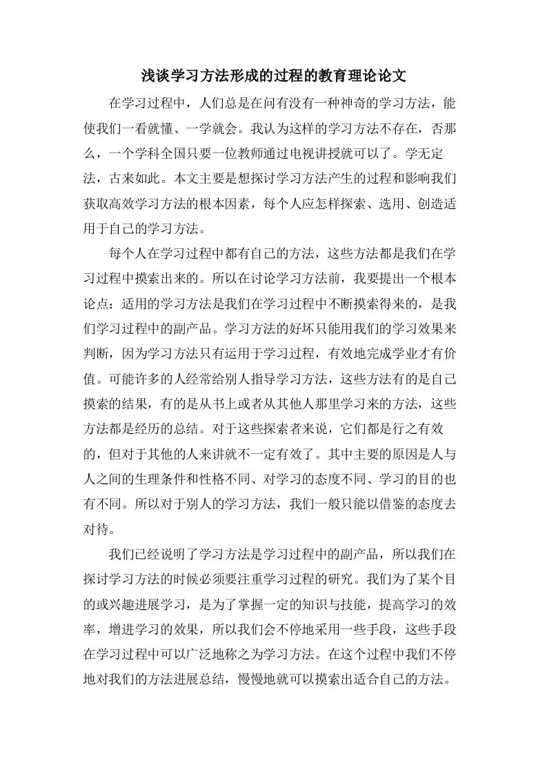 浅谈学习方法形成的过程的教育理论论文