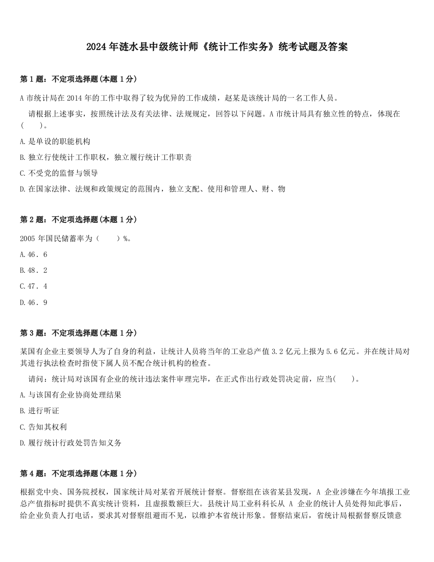 2024年涟水县中级统计师《统计工作实务》统考试题及答案