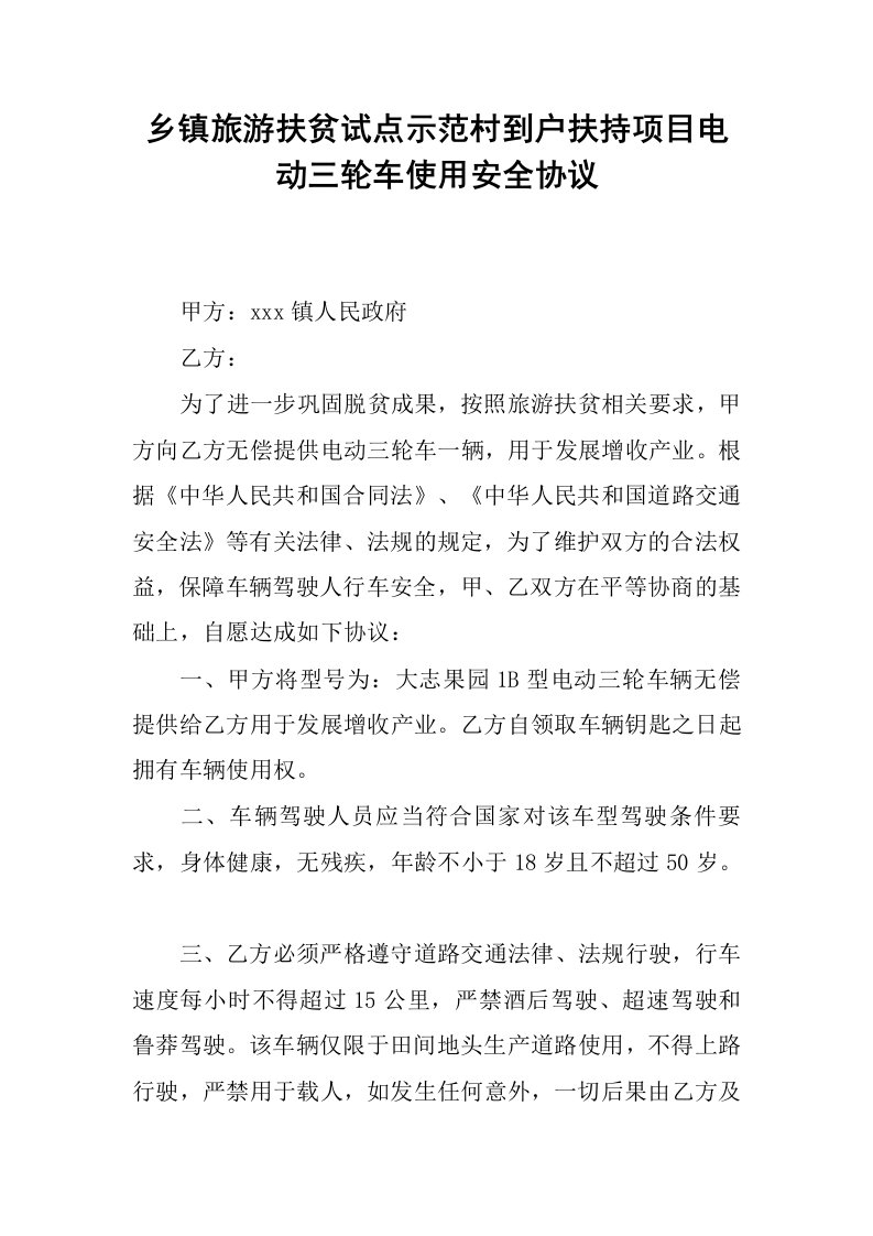 乡镇旅游扶贫试点示范村到户扶持项目电动三轮车使用安全协议.docx