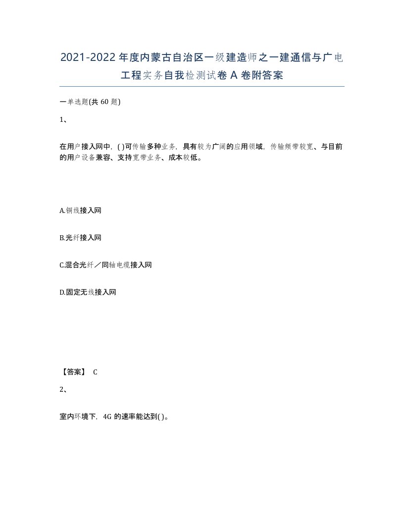 2021-2022年度内蒙古自治区一级建造师之一建通信与广电工程实务自我检测试卷A卷附答案