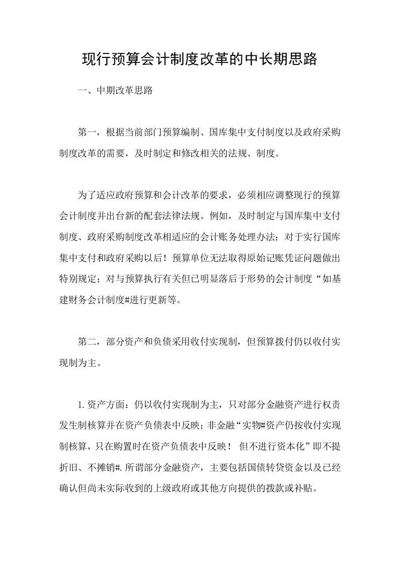 现行预算会计制度改革的中长期思路